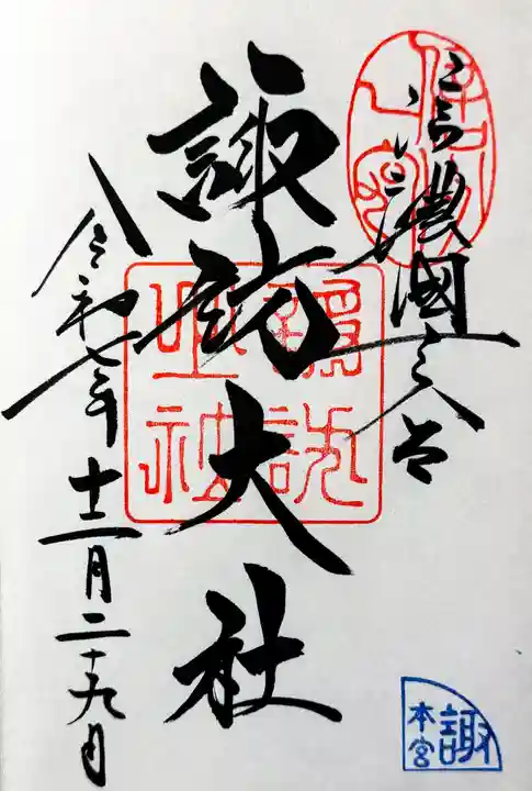 諏訪大社の御朱印