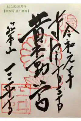 微妙寺『黄不動尊』