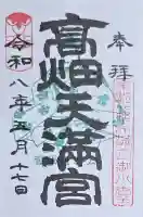 西根神社の御朱印
