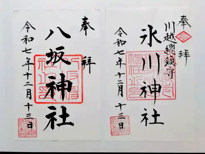 川越氷川神社の御朱印