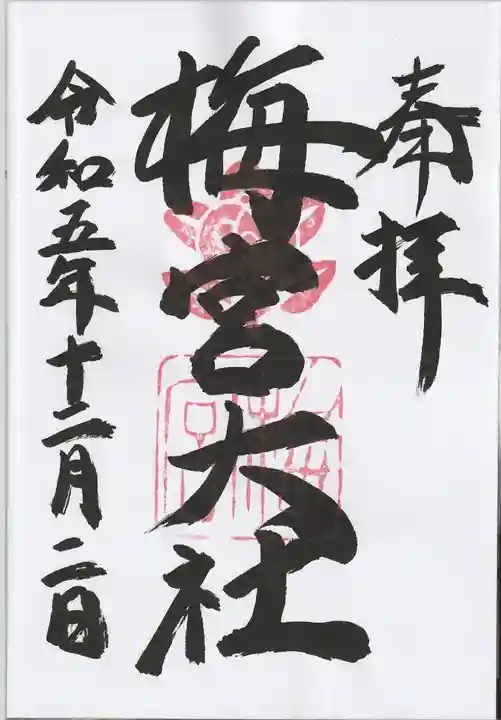 梅宮大社(京都府)