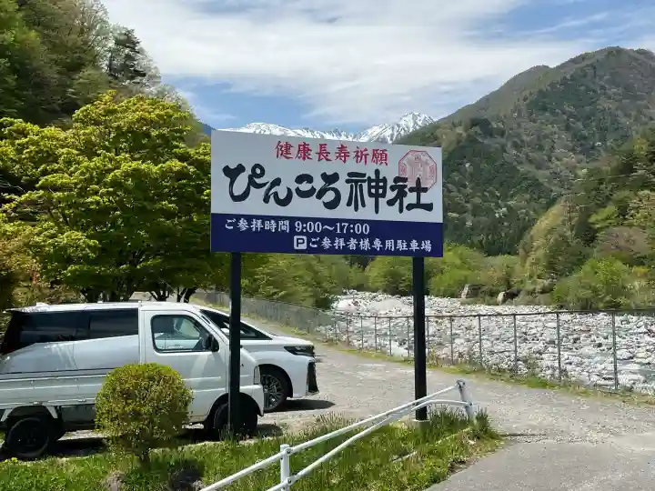 ぴんころ神社(長野県)