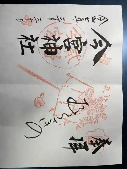 今宮神社の御朱印