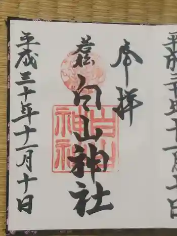 若松白山神社の御朱印 2018年11月