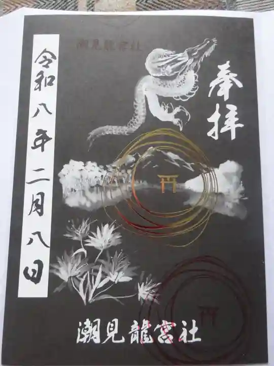 潮見 龍宮社(東京都)