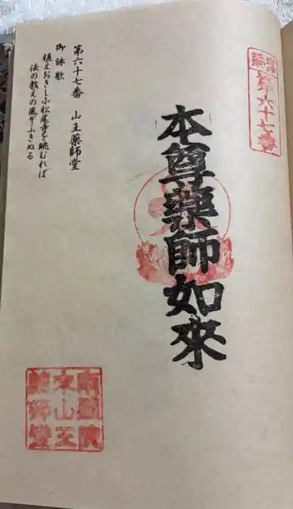 山王薬師堂の御朱印