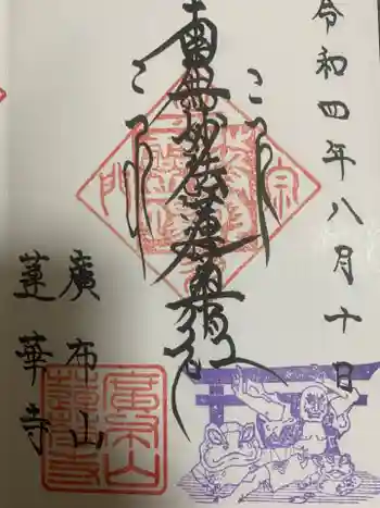 蓮華寺の御朱印 2022年08月
