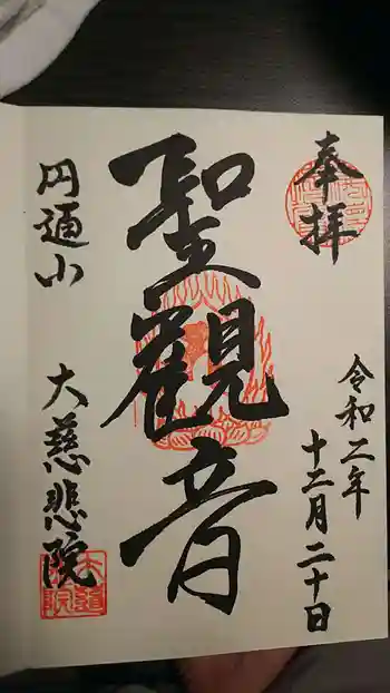 大慈悲院の御朱印 2020年12月