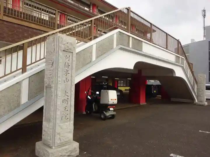 身代り不動尊(大明王院)のその他建物