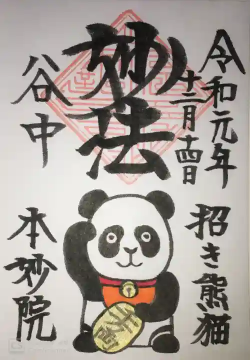 本妙院の御朱印