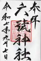 六號神社(鷹栖神社)(北海道)