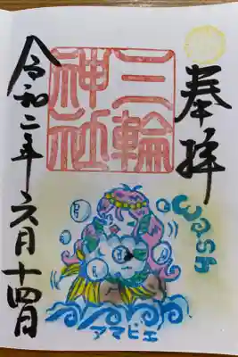 限定御朱印　アマビエ