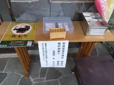 安波賀春日神社(福井県)