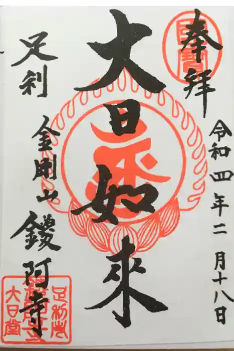 鑁阿寺の御朱印