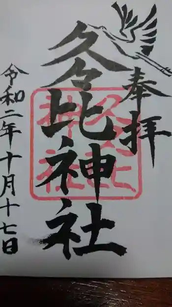 久久比神社の御朱印 2020年10月