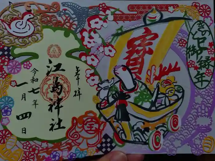 江島神社の御朱印