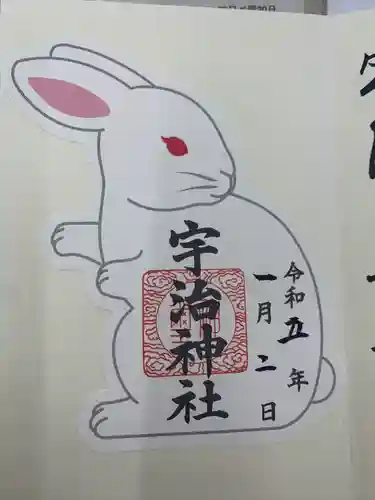 宇治神社の御朱印