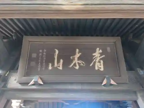 本覺寺(神奈川県)