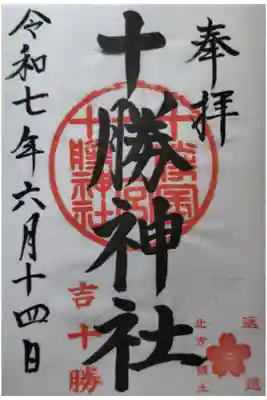 十勝神社の御朱印