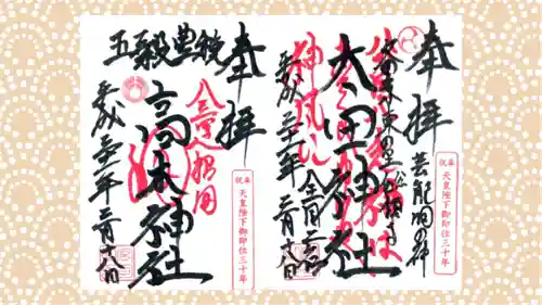 太田神社・高木神社の御朱印