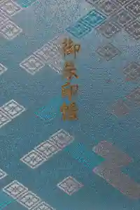 伊勢神宮外宮（豊受大神宮）の御朱印帳2017-04-08 00:00:00 +0900