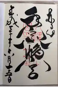 手向山八幡宮の御朱印