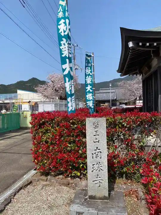 南珠寺(和歌山県)