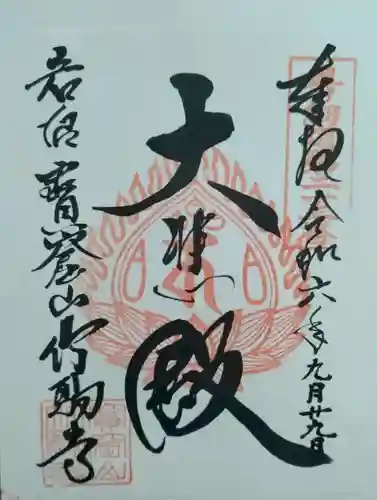 竹駒寺(宮城県)