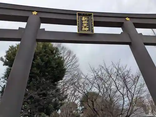 新井天神北野神社(東京都)