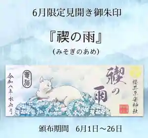 櫻井子安神社の御朱印 2026年06月01日(月)〜(2026年06月04日(木) 17時08分22秒投稿)