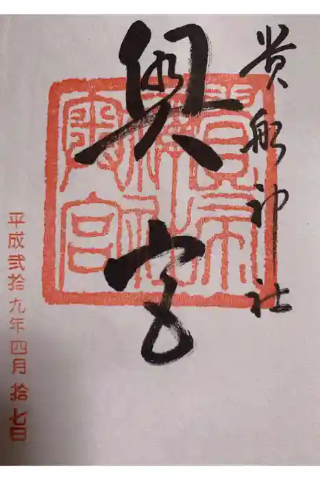 貴船神社奥宮の御朱印