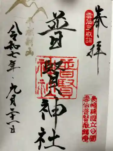 普賢神社(長崎県)