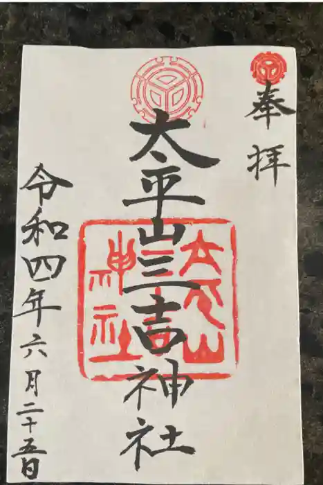 平岸天満宮・太平山三吉神社の御朱印