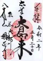 八事山 興正寺の御朱印