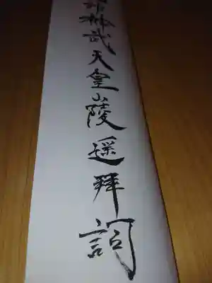 神武天皇陵遥拝詞も認めて