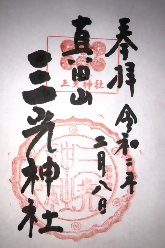 真田山 三光神社の御朱印