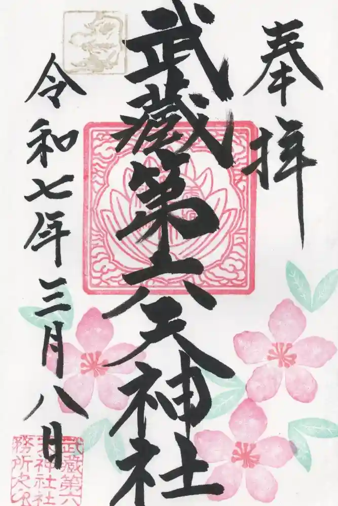 武蔵第六天神社の御朱印