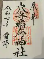 東京羽田 穴守稲荷神社の御朱印