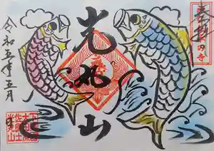 光丸山 法輪寺の御朱印 2023年05月01日(月)〜(2023年04月24日(月) 18時38分45秒投稿)