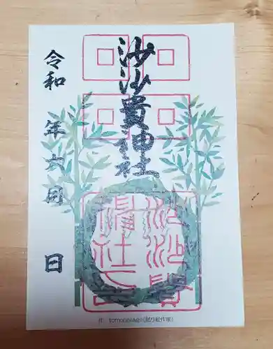 沙沙貴神社の御朱印