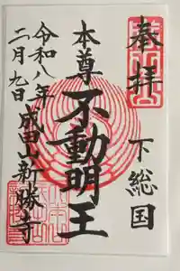 成田山新勝寺の御朱印