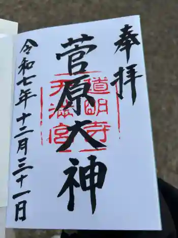 道明寺天満宮の御朱印 2025年12月