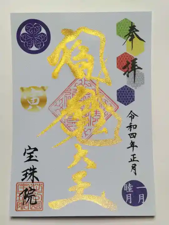 増上寺塔頭 三縁山 宝珠院の御朱印