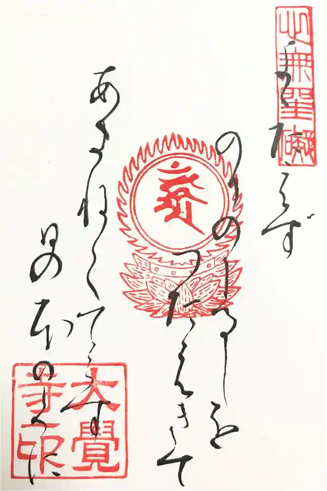 大覚寺の御朱印