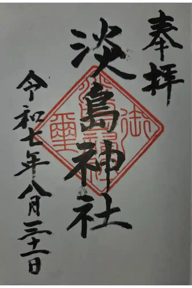 淡島神社の御朱印