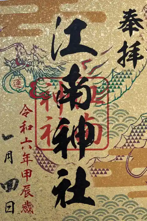 札幌六社御朱印巡り