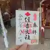 住吉大社の御朱印