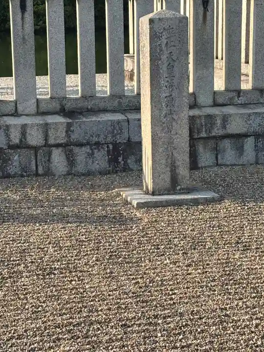 垂仁天皇陵(奈良県)