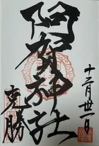 阿賀神社(滋賀県)