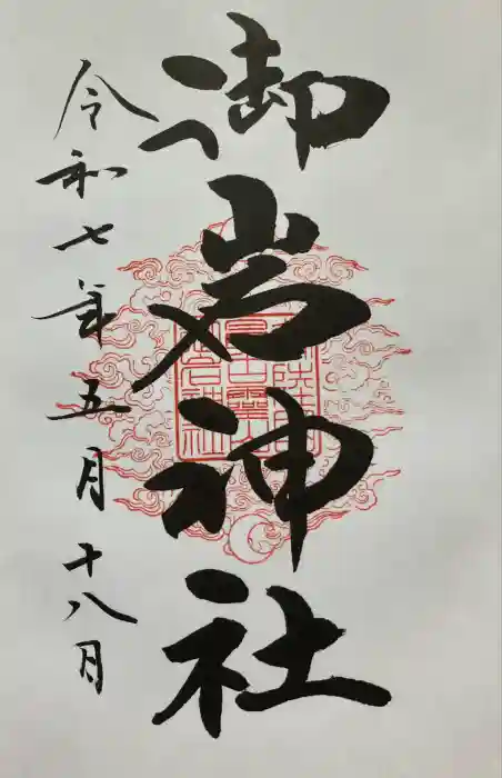 御岩神社の御朱印